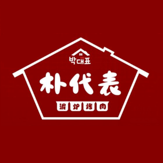 朴代表·泥炉碳烤肉(杭州创始店)