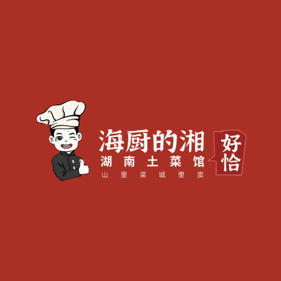 海厨的湘