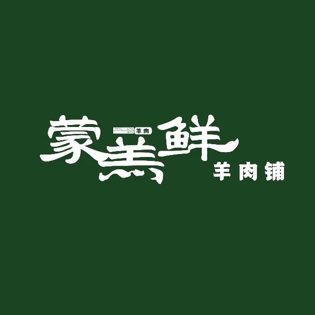 蒙羔鲜·内蒙草原铜锅涮肉(山大路店)