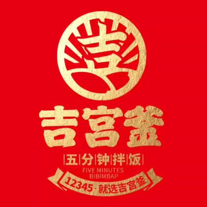 吉宫釜拌饭馆(君悦购物广场店)