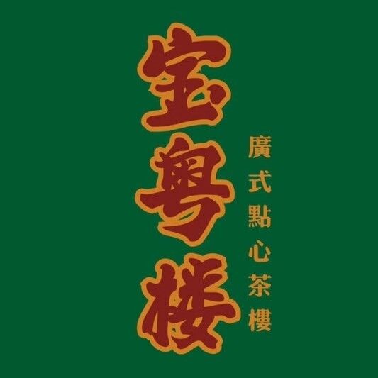 宝粤楼广式点心茶楼(虹口龙之梦店)