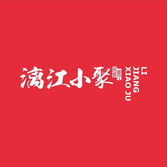 漓江小聚(保利商业广场店)