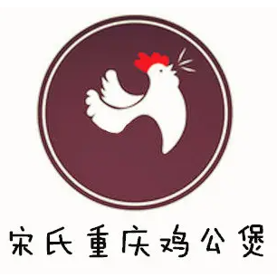 宋氏重庆鸡公煲(新能源店)