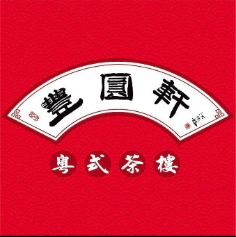 丰源轩(华强广场店)