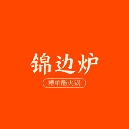 锦边路·糟粕醋火锅(三里屯概念店)