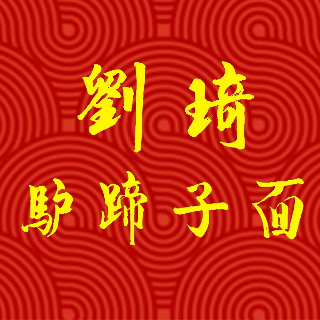 刘琦驴蹄子面(礼县店)