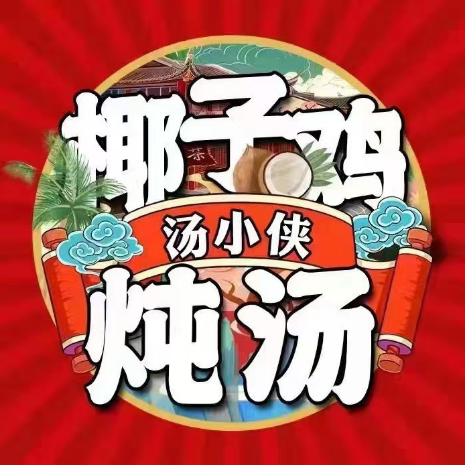 汤小侠·高端养生炖汤(贵港店)