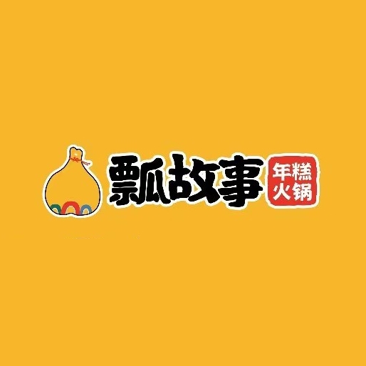 瓢故事年糕火锅·延边朝鲜族料理(车公庙店)