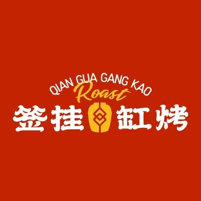 签挂大缸烤串(清华名苑店)