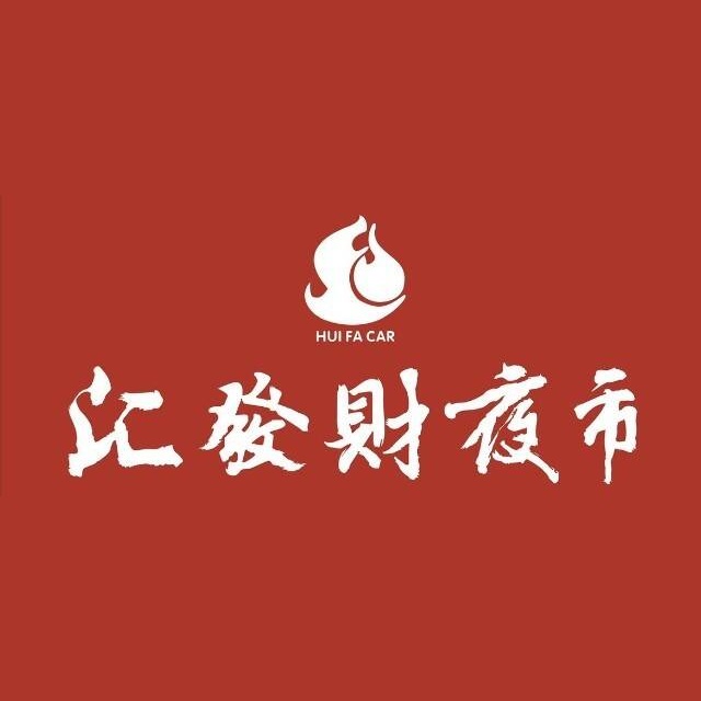 汇发财烧烤·小龙虾·粥大排档(古一店)