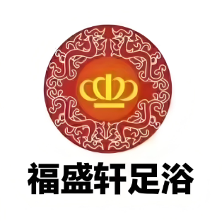 福盛轩影院式足浴(南关店)