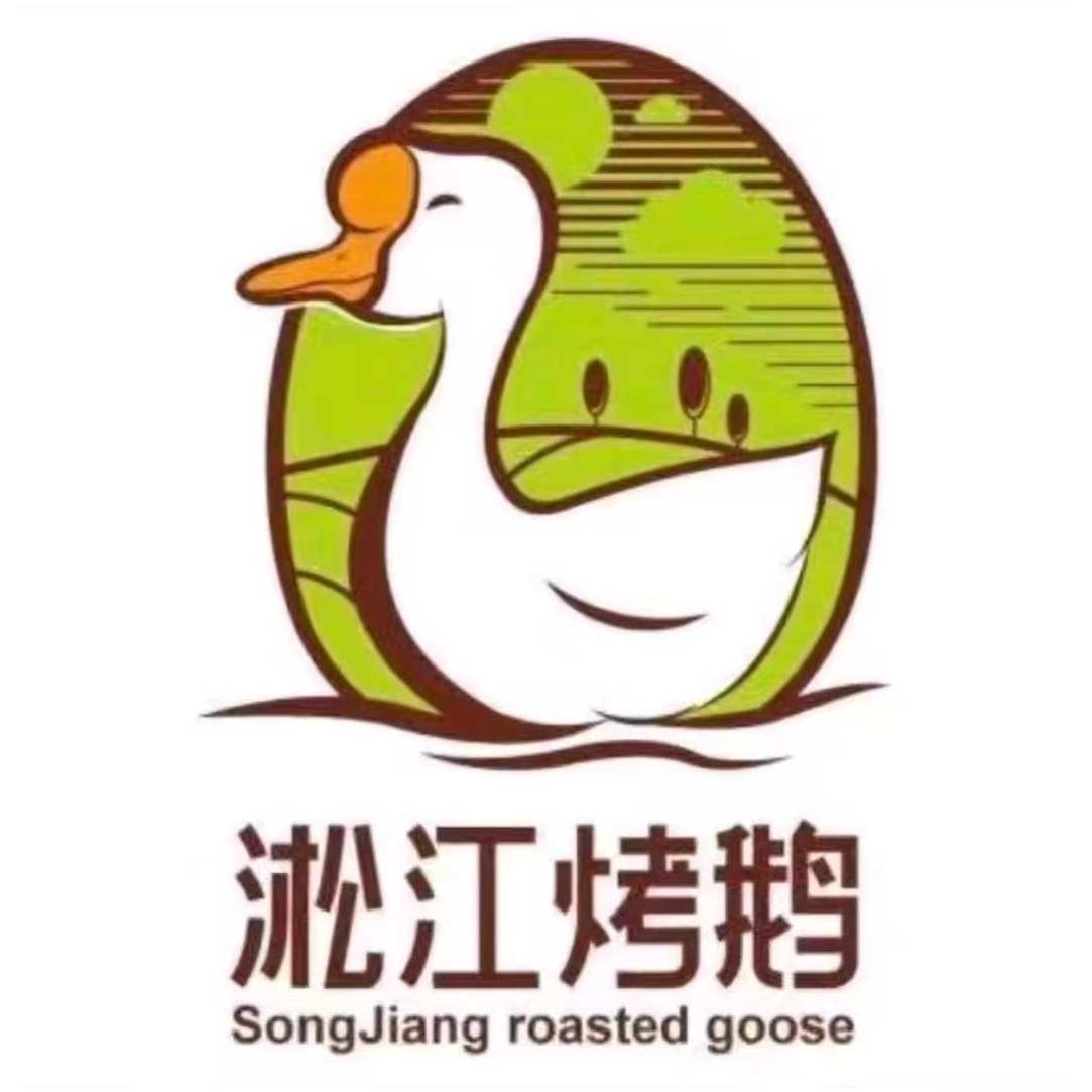 淞江烤鹅熟食(安广店)