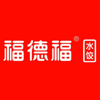 福德福水饺(惠民西二胡同店)
