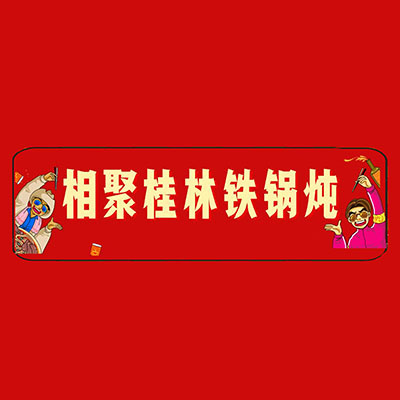 相聚桂林铁锅炖(第九分店)