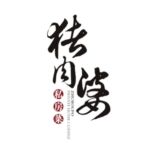 猪肉婆私房菜(华侨城店)