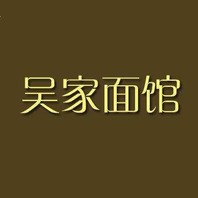 吴佳面馆(人民路店)