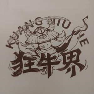 狂牛界纯手工牛肉汉堡(华丽花园店)