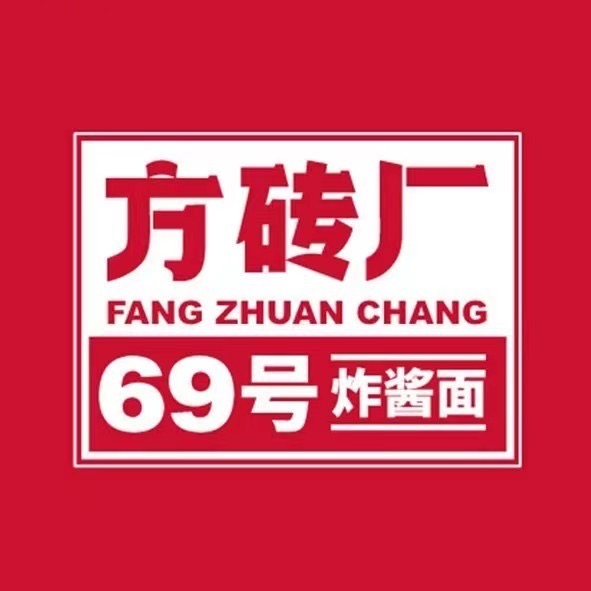 方砖厂69号炸酱面(南锣鼓巷店)