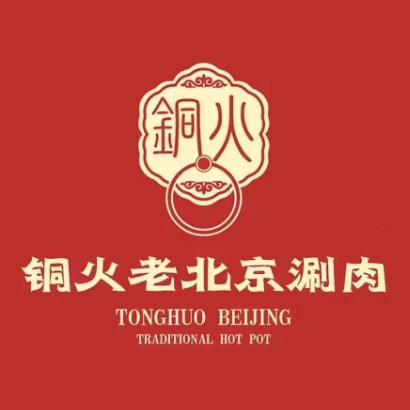 銅火老北京涮肉(黄河路店)