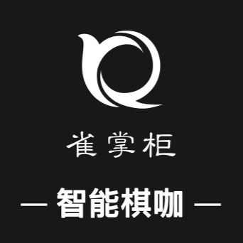 雀掌柜智能棋咖24H自助(师大店)