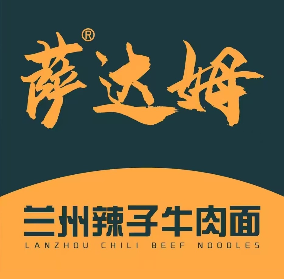 萨达姆兰州辣子牛肉面(会展大街店)