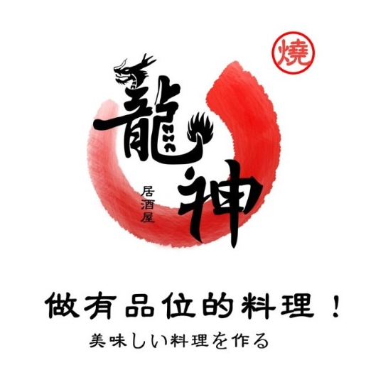 龙神居酒屋·烧鸟深夜食堂(王府大街店)