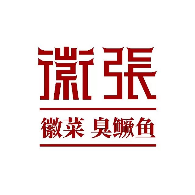 徽张·黄山臭鳜鱼(西点茂购物中心店)