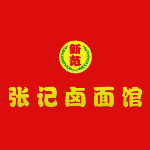 张记卤肉面食馆