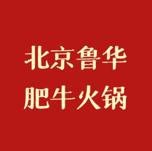 北京鲁华肥牛(蒙自总店)