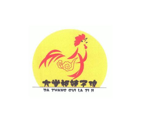 大掌柜辣子鸡总店