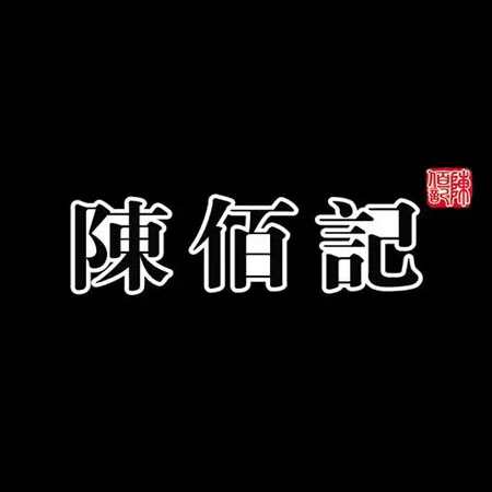 陈佰记盖面(东清北路店)