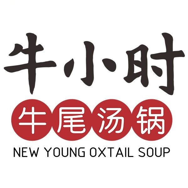 牛小时牛味汤锅(大渡口万象汇店)