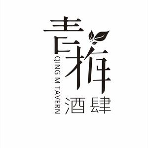 青梅酒肆(国创园店)