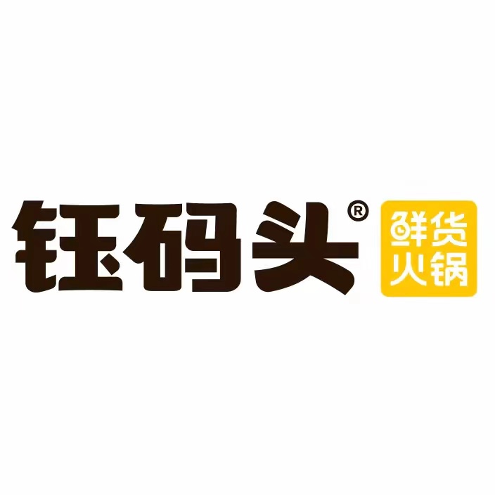 钰码头鲜货火锅(西体北路店)