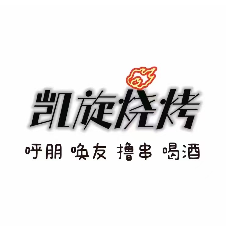 凯旋烧烤