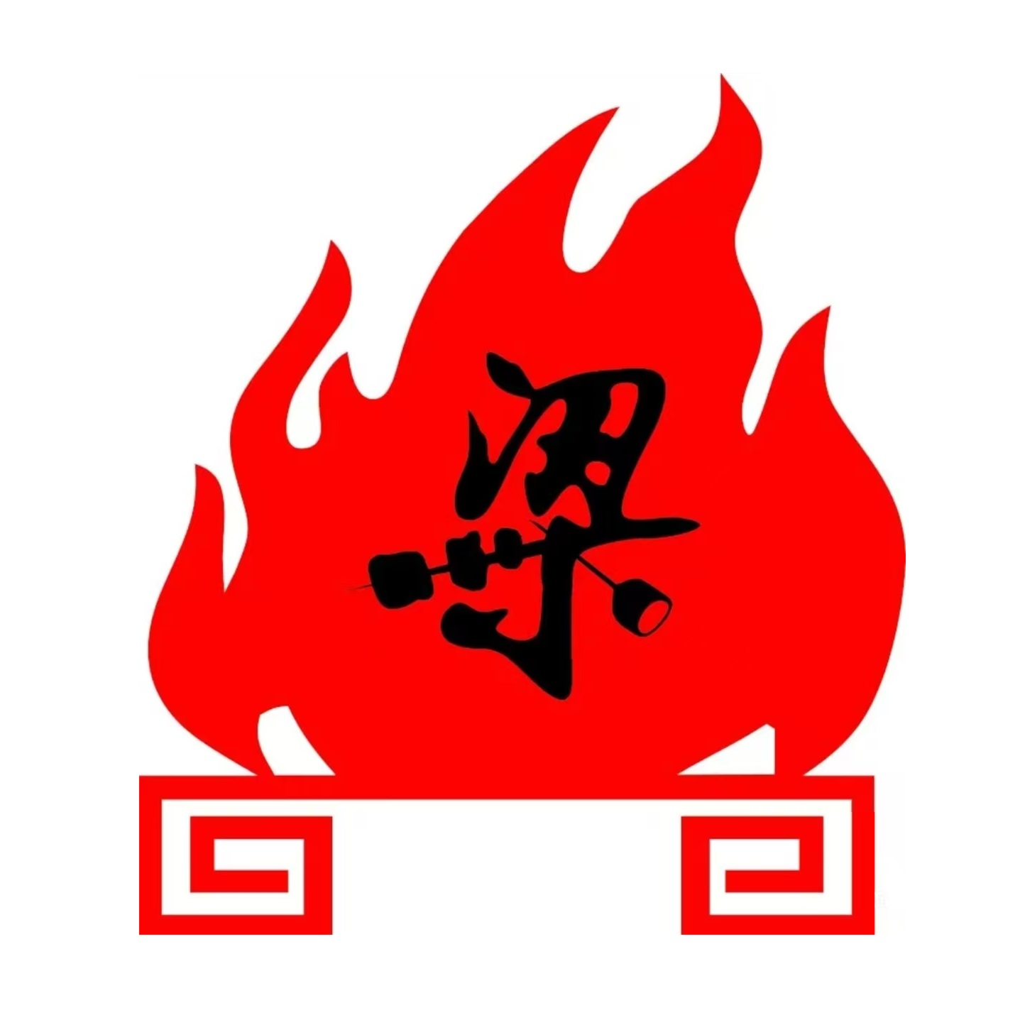 西安市老梁烧烤(茶亭店)