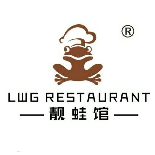 靓蛙馆(尚海湾店)