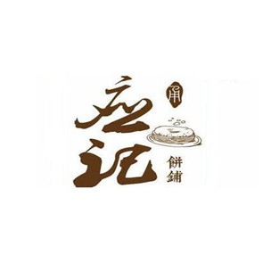 应记饼承传统(第36号店)