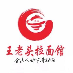 王老头拉面馆(总店)