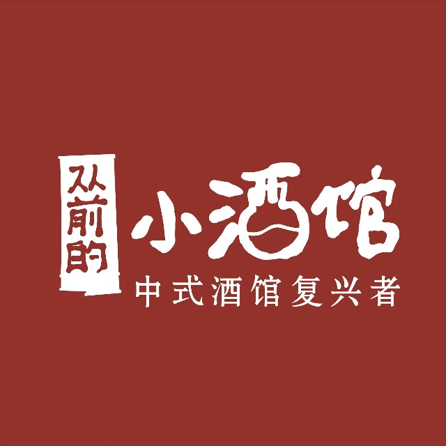 从前的小酒馆(廉安东路店)