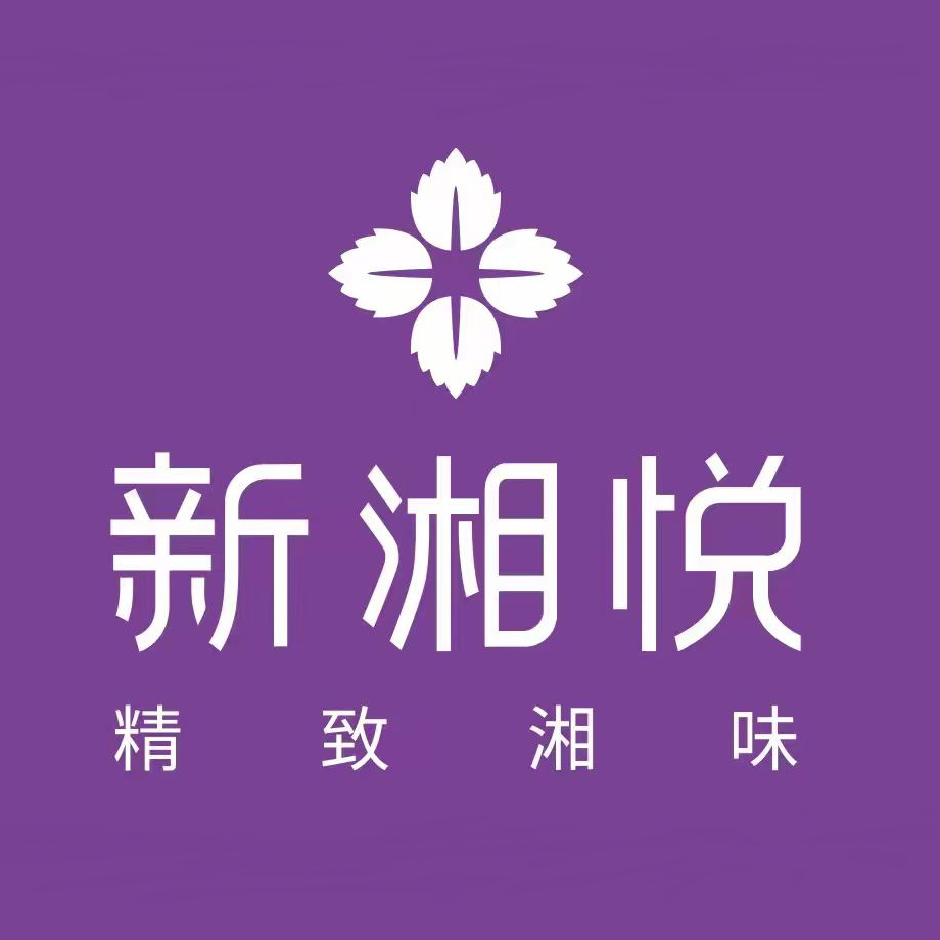 新湘悦(通化门店)