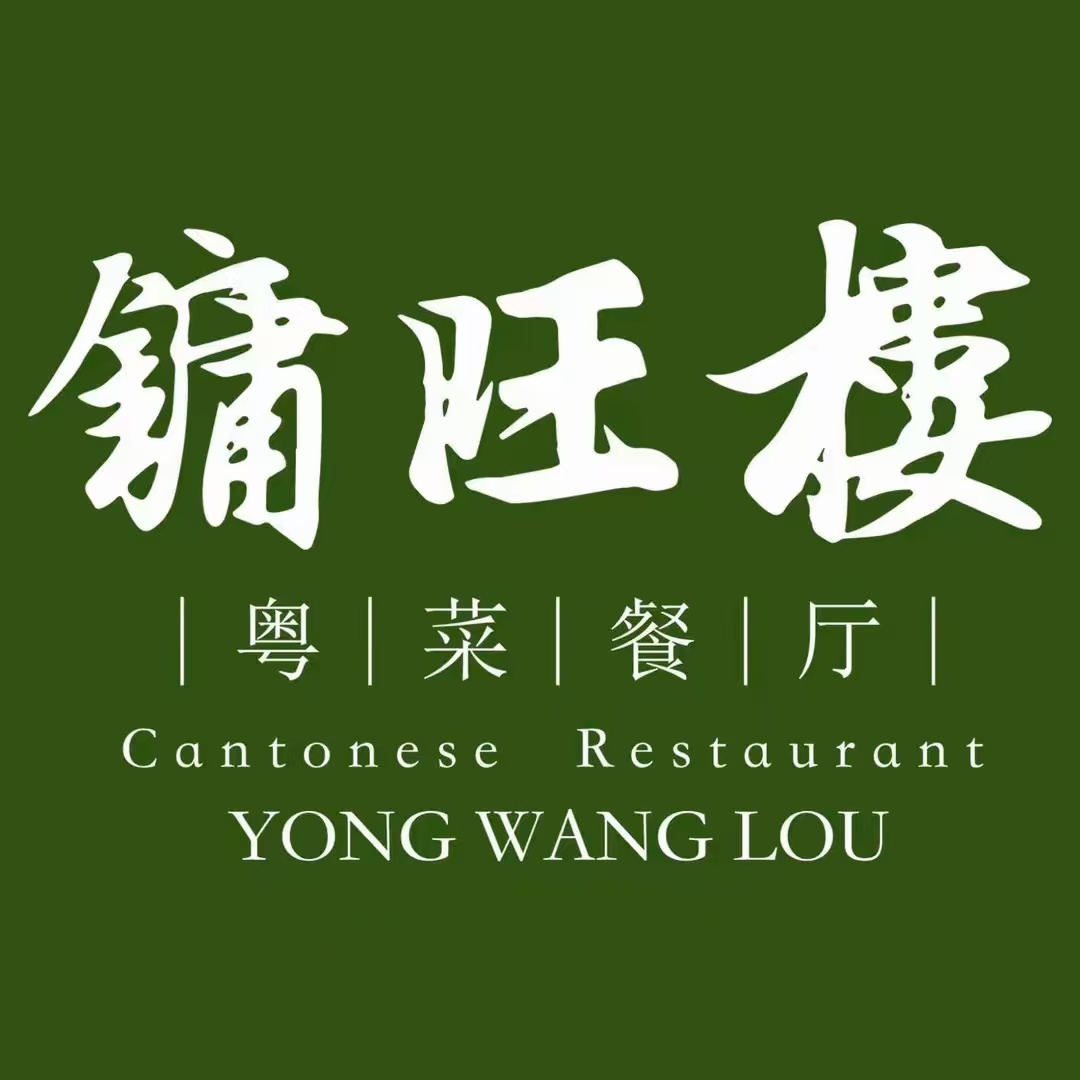 镛旺楼粤菜餐厅(勒泰店)