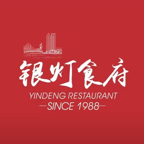 银灯食府西(文化公园店)