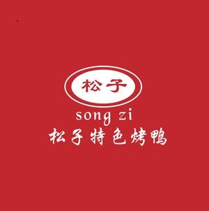 松子烤鸭店(万兴路店)