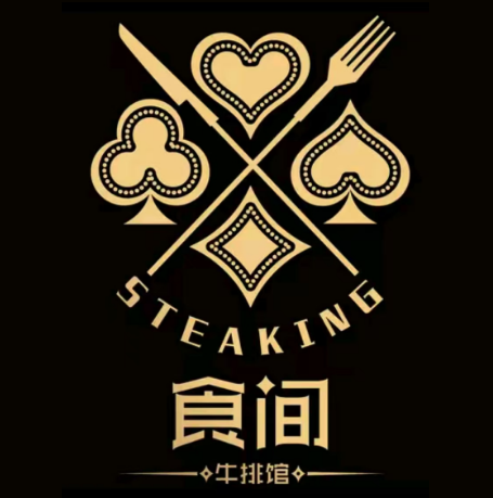 食间牛排(万达广场长春重庆路店)