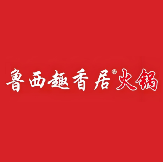 鲁西趣香居火锅(西环路店)