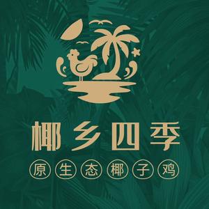 椰乡四季现开椰子鸡火锅(天鹅广场店)
