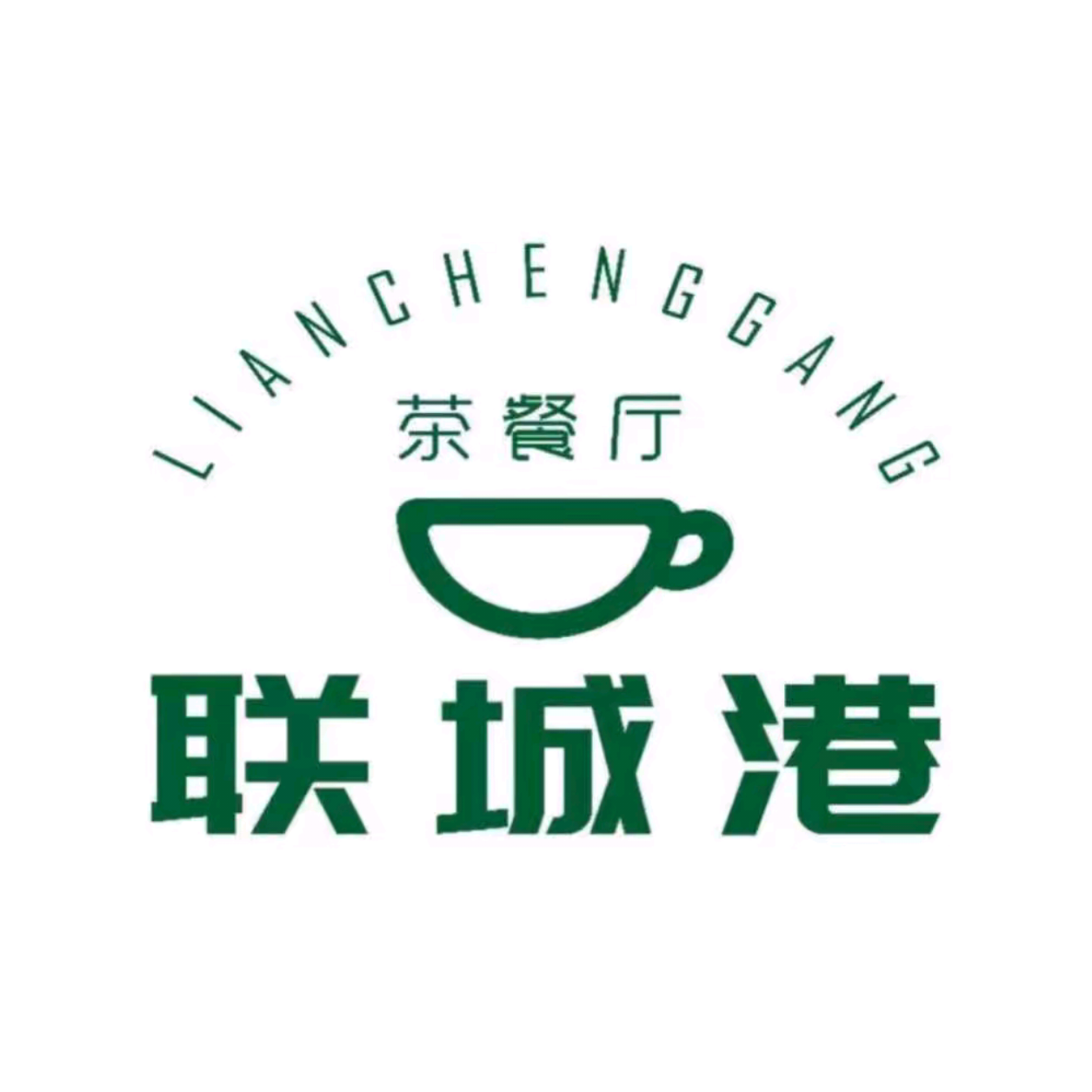 联城港茶餐厅(寮步海关店)