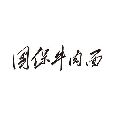 国保牛肉面(中山林中路店)