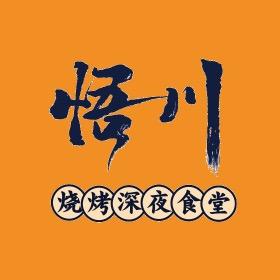 悟川烧烤深夜食堂(黄冈万达店)